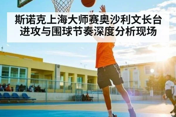 斯诺克上海大师赛奥沙利文长台进攻与围球节奏深度分析现场