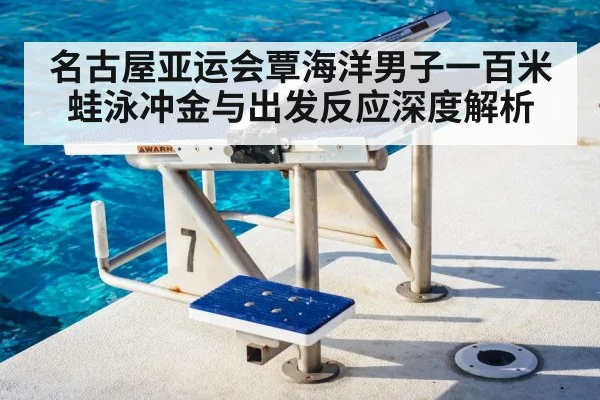 swimming pool start block