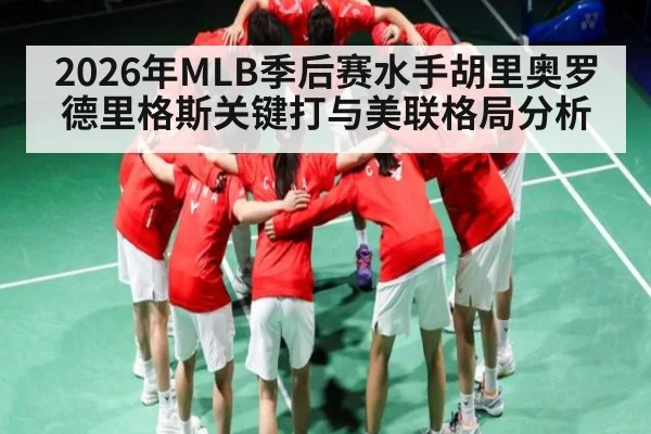 2026年MLB季后赛水手胡里奥罗德里格斯关键打与美联格局分析